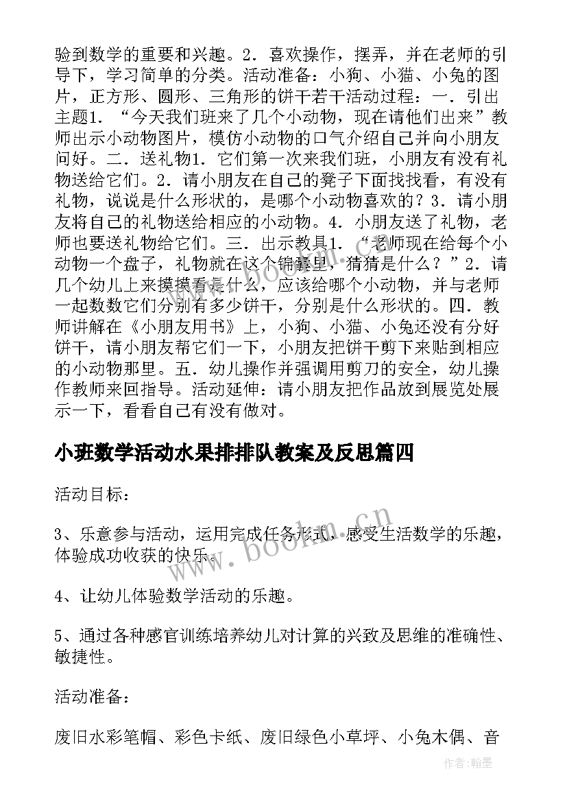 2023年小班数学活动水果排排队教案及反思 小班数学活动分饼干教学反思(优秀9篇)