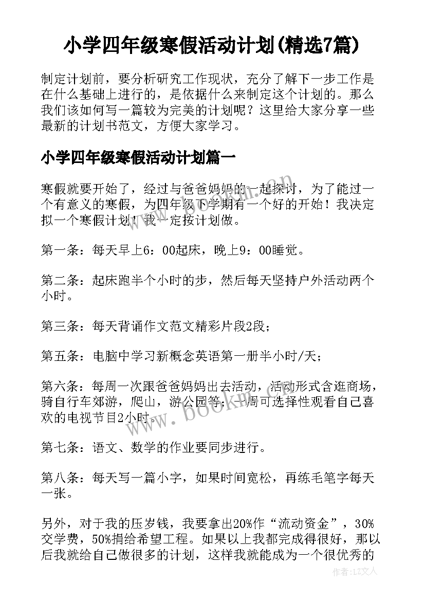 小学四年级寒假活动计划(精选7篇)