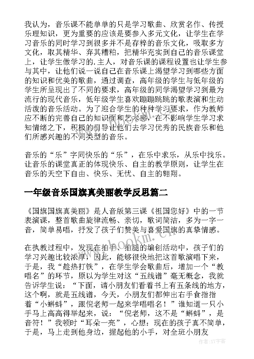 2023年一年级音乐国旗真美丽教学反思(通用5篇)