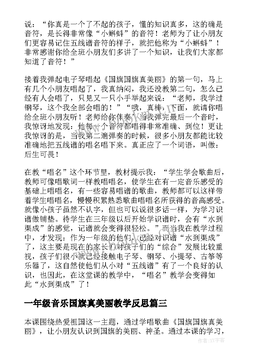 2023年一年级音乐国旗真美丽教学反思(通用5篇)