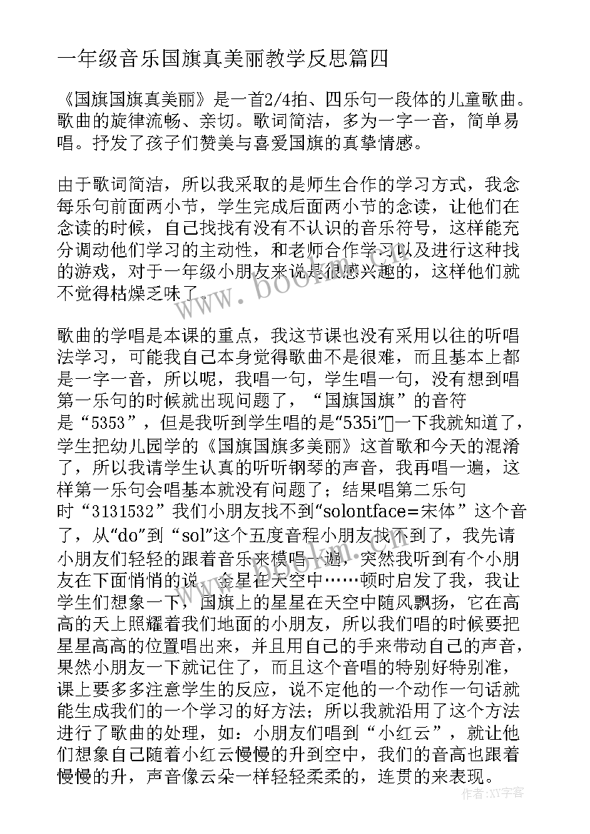 2023年一年级音乐国旗真美丽教学反思(通用5篇)