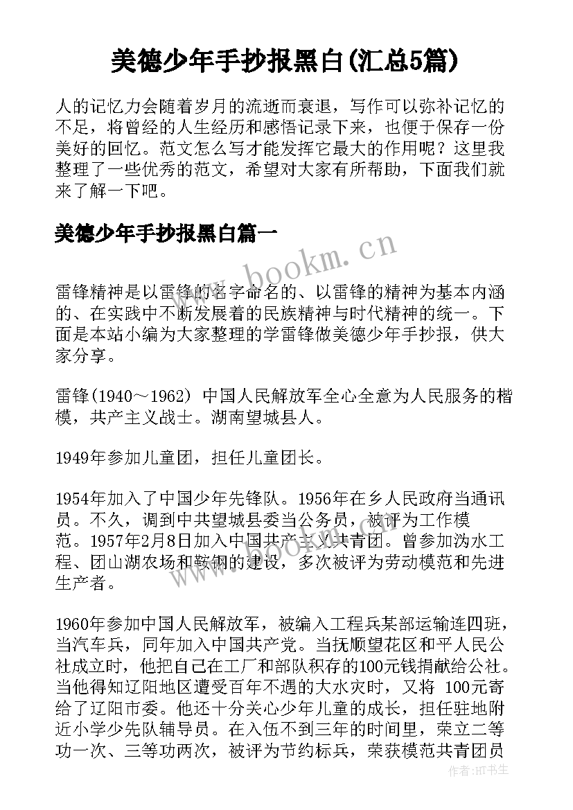 美德少年手抄报黑白(汇总5篇)