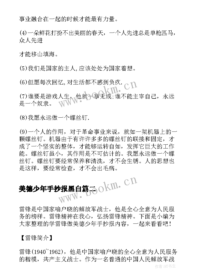 美德少年手抄报黑白(汇总5篇)