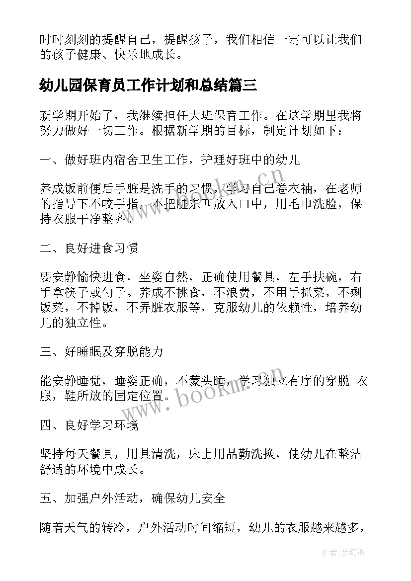 最新幼儿园保育员工作计划和总结 幼儿园保育员工作计划(精选7篇)