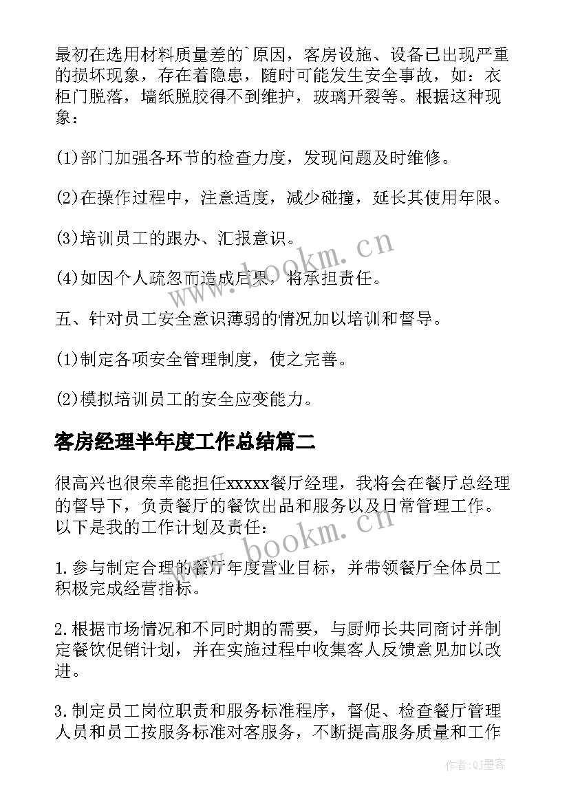 2023年客房经理半年度工作总结 酒店客房部经理年度工作计划(通用5篇)