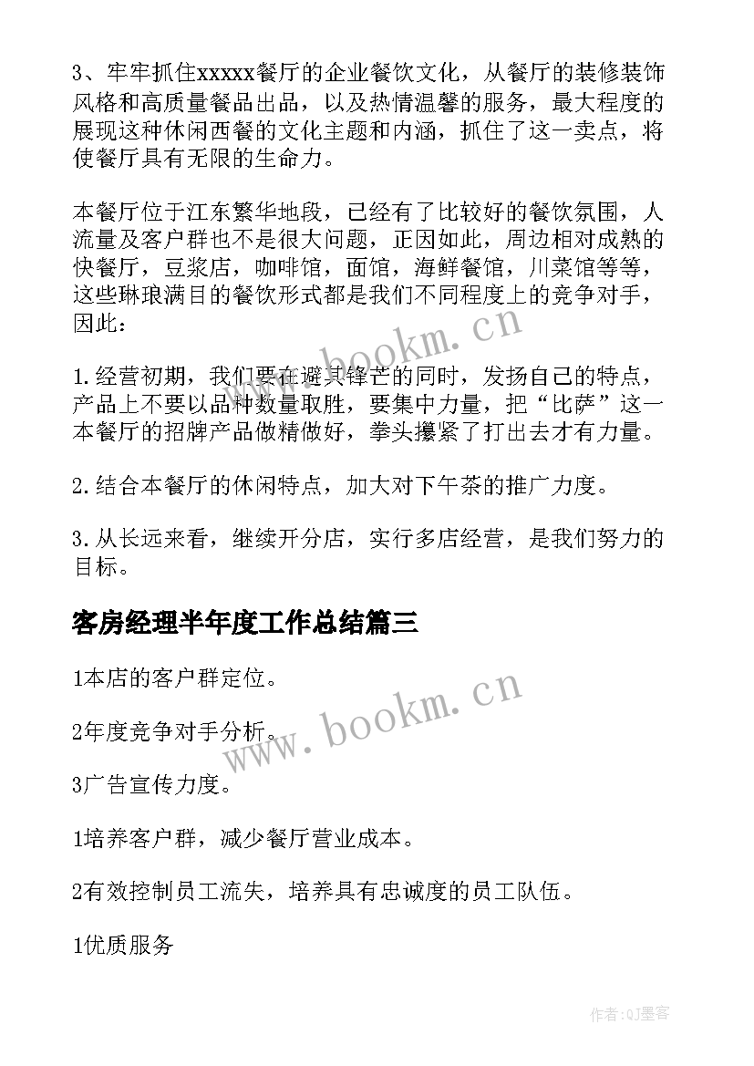 2023年客房经理半年度工作总结 酒店客房部经理年度工作计划(通用5篇)