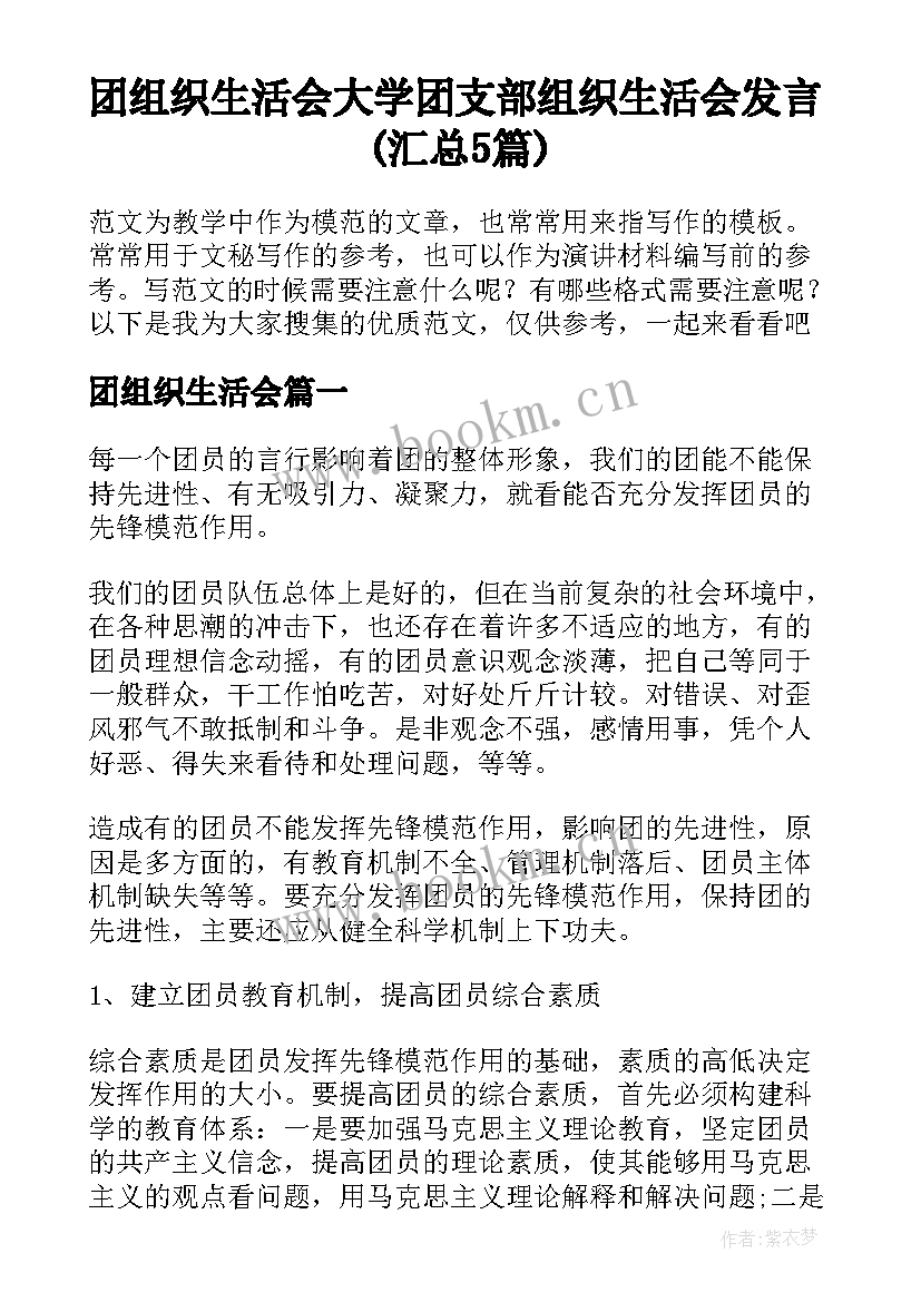 团组织生活会 大学团支部组织生活会发言(汇总5篇)