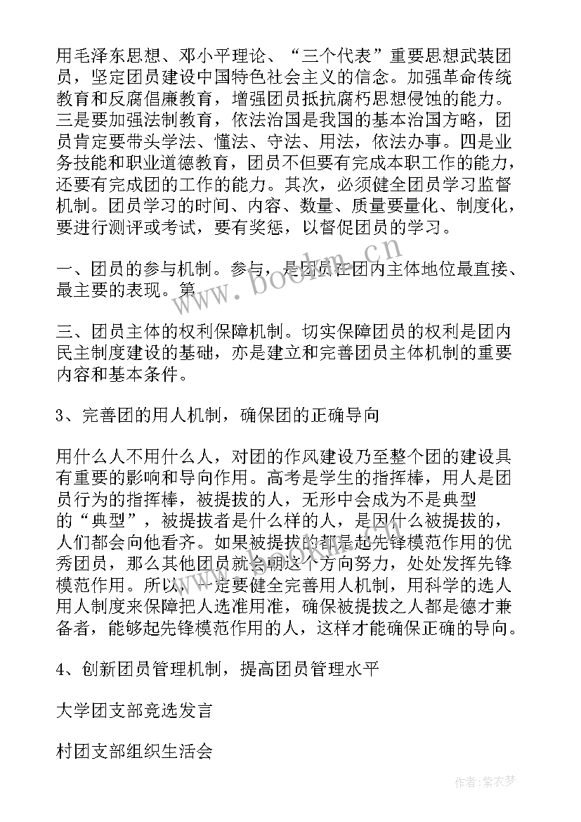 团组织生活会 大学团支部组织生活会发言(汇总5篇)