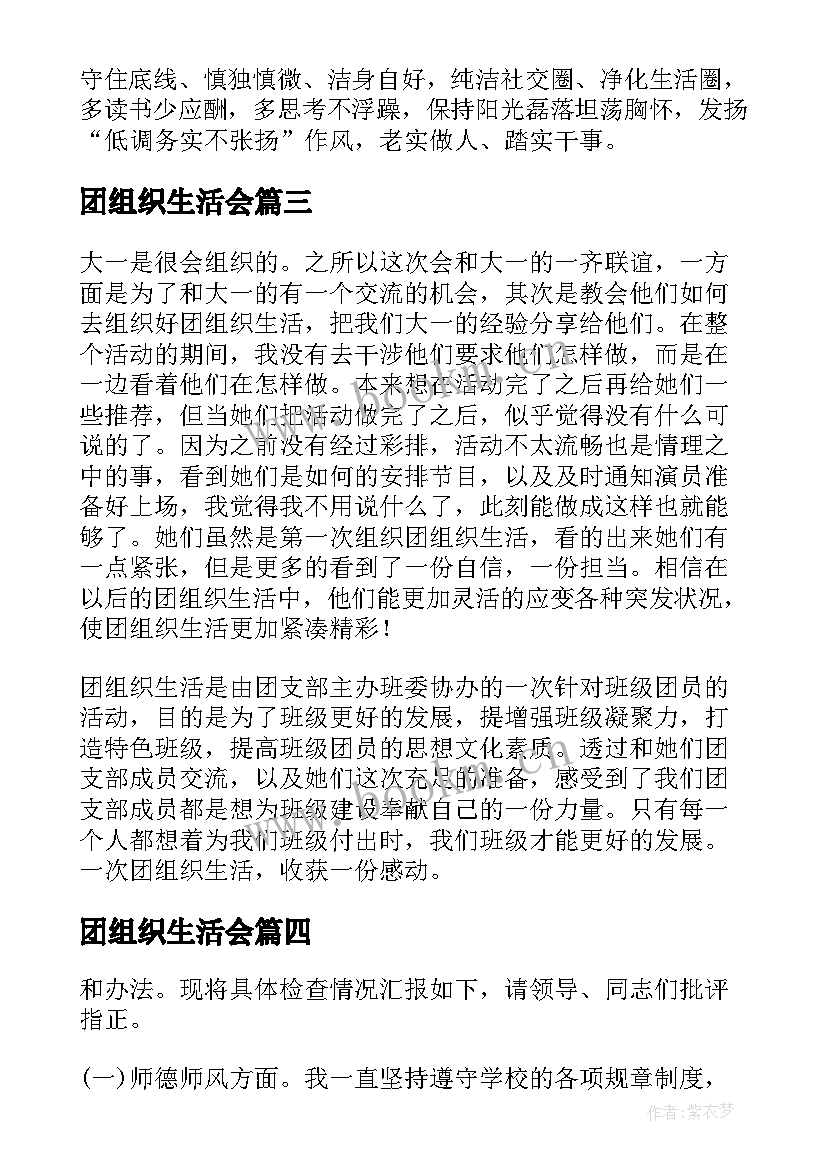 团组织生活会 大学团支部组织生活会发言(汇总5篇)