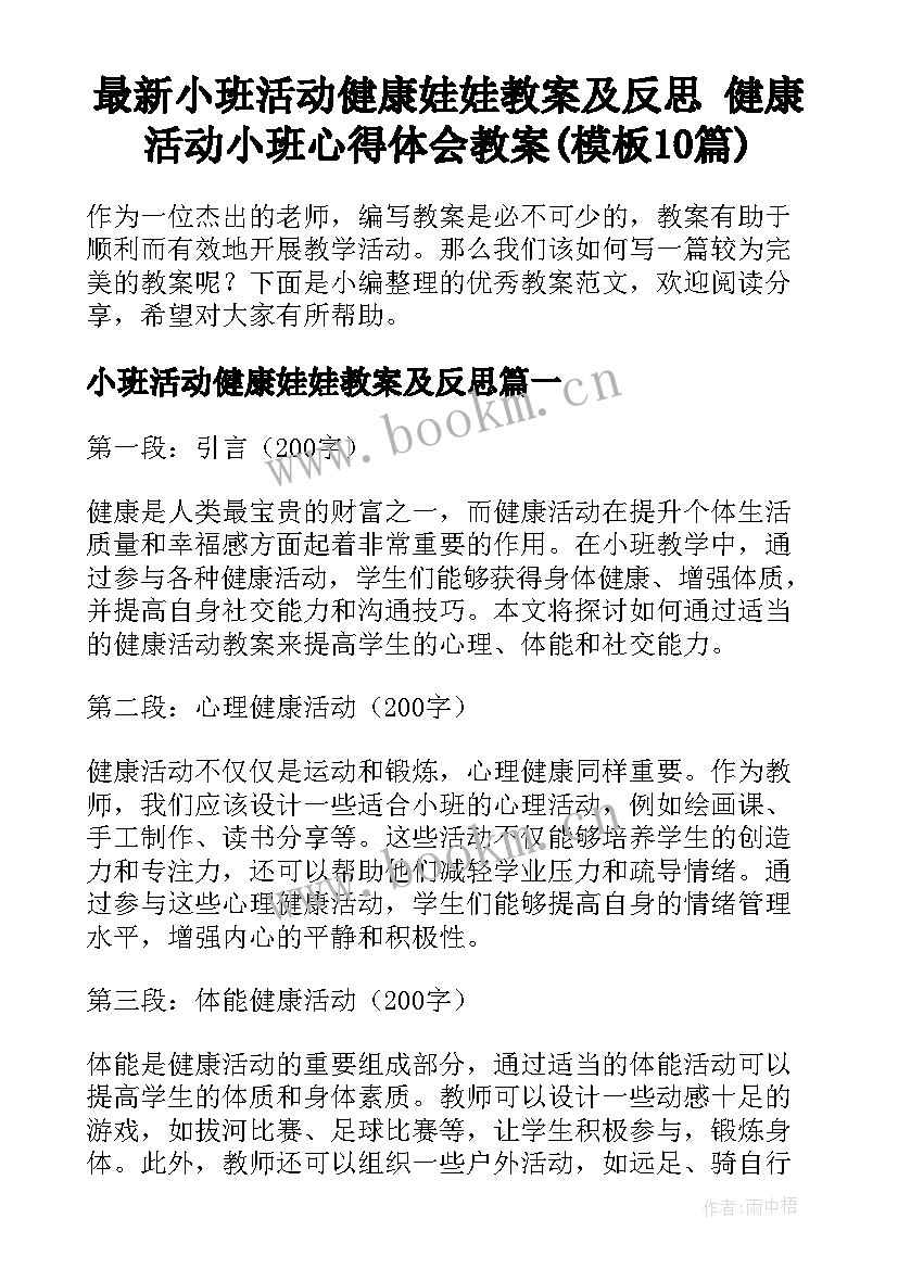 最新小班活动健康娃娃教案及反思 健康活动小班心得体会教案(模板10篇)