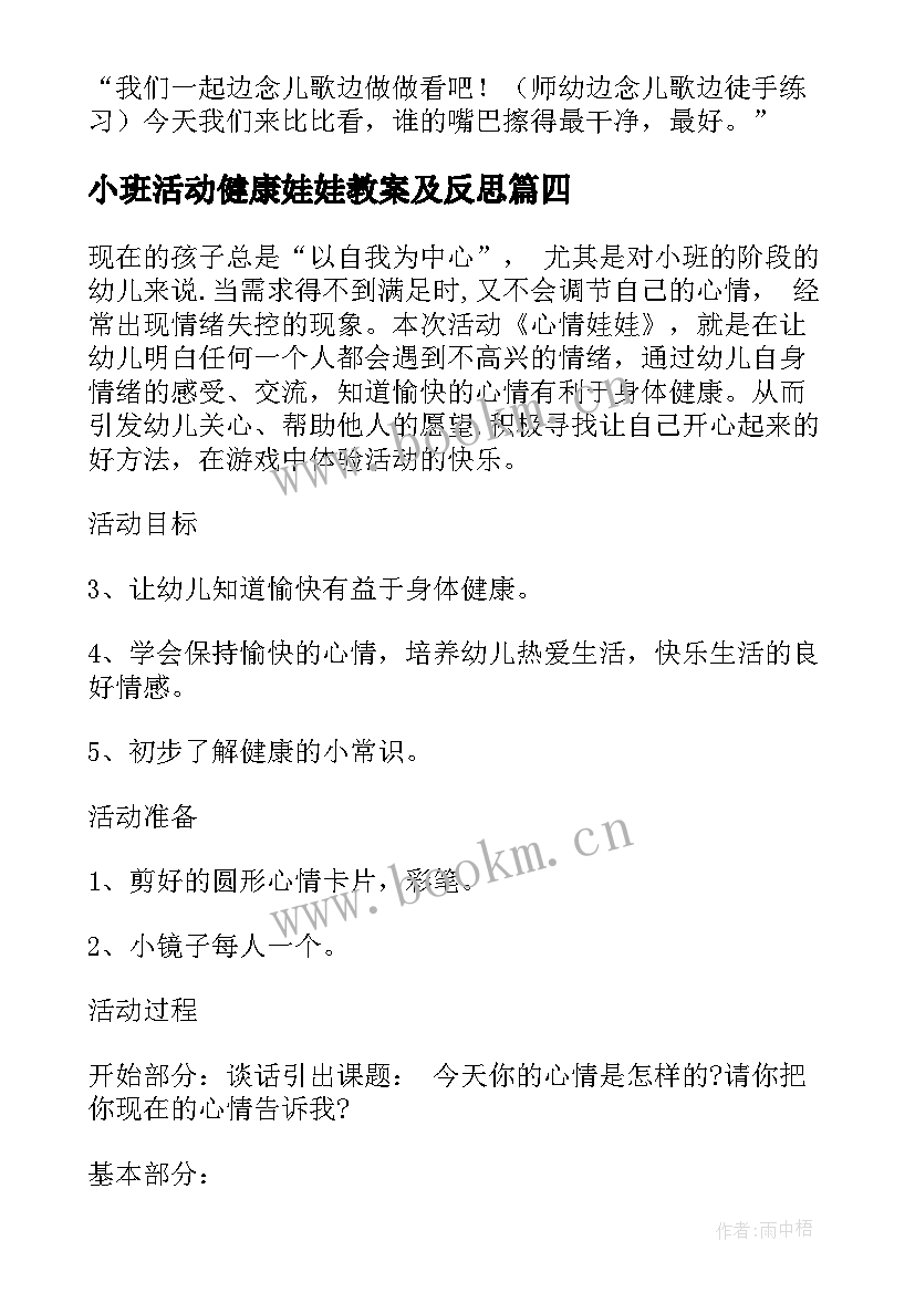 最新小班活动健康娃娃教案及反思 健康活动小班心得体会教案(模板10篇)