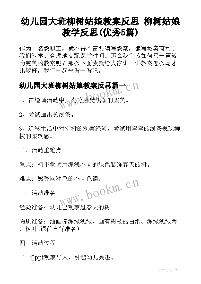 幼儿园大班柳树姑娘教案反思 柳树姑娘教学反思(优秀5篇)