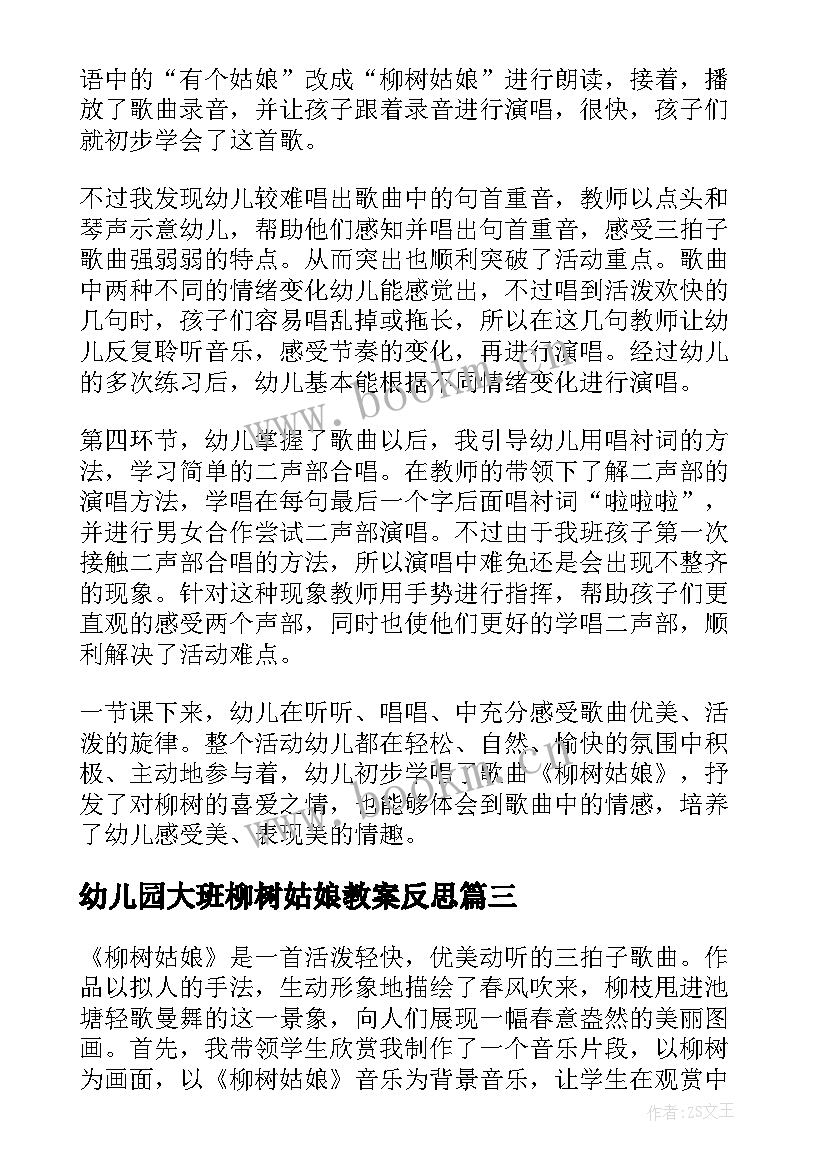 幼儿园大班柳树姑娘教案反思 柳树姑娘教学反思(优秀5篇)