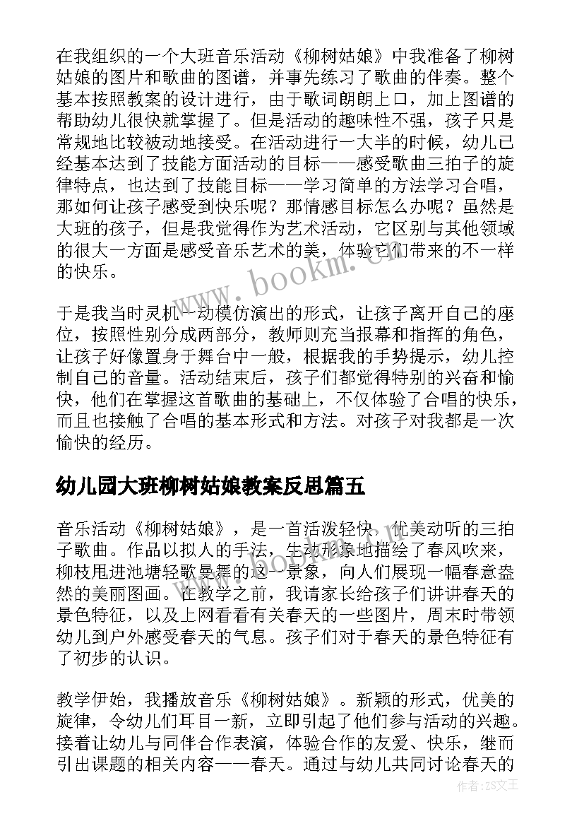 幼儿园大班柳树姑娘教案反思 柳树姑娘教学反思(优秀5篇)