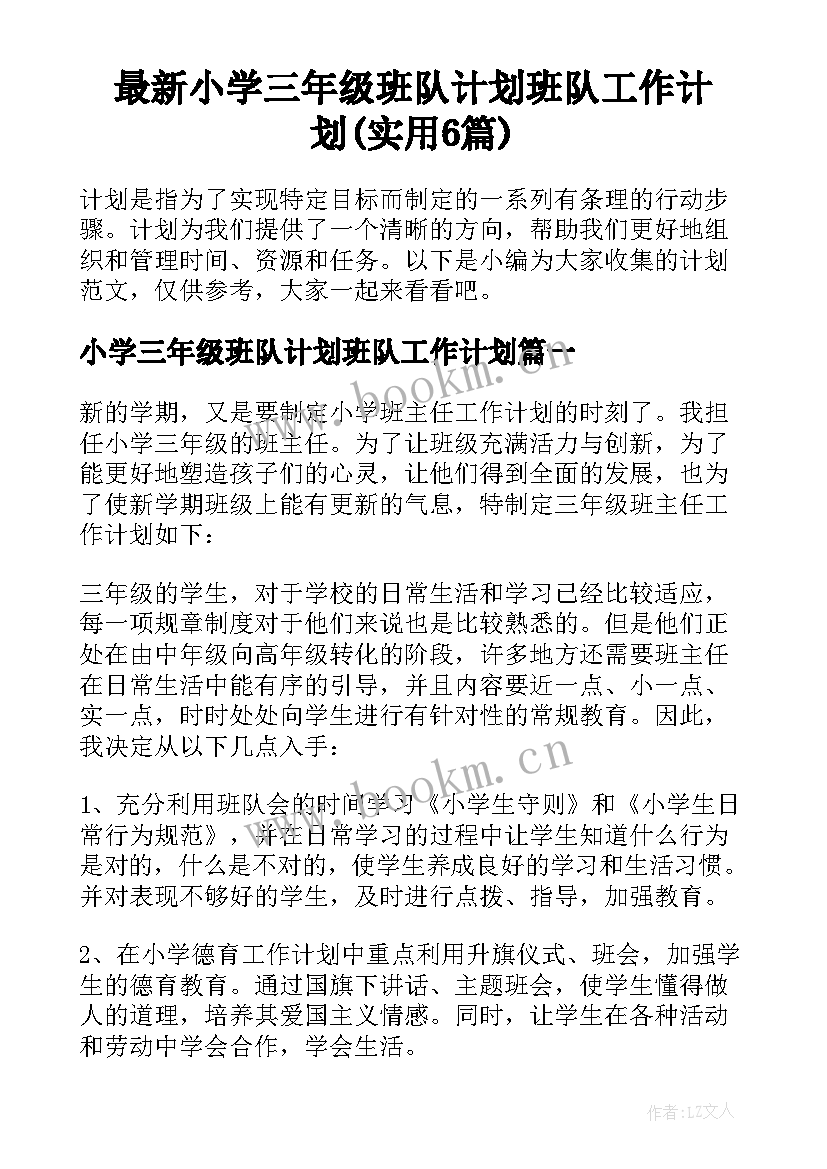 最新小学三年级班队计划班队工作计划(实用6篇)