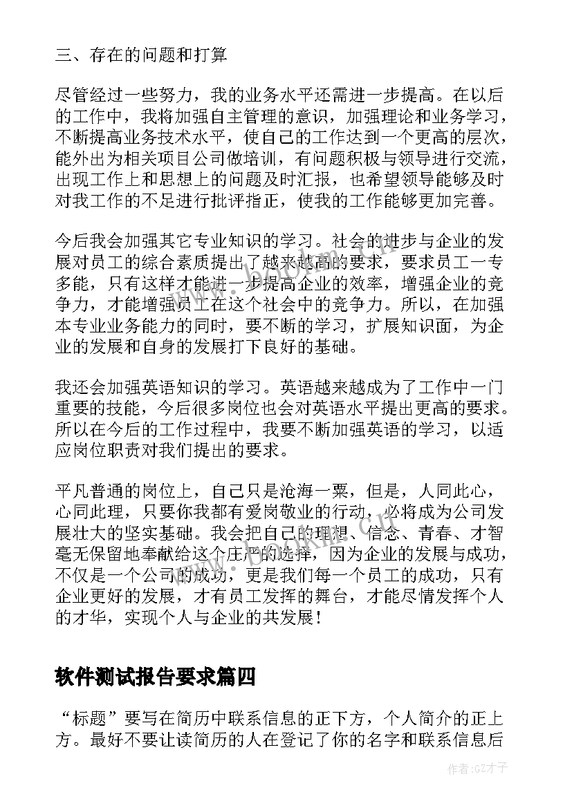 2023年软件测试报告要求 网页软件测试实习报告(优秀8篇)