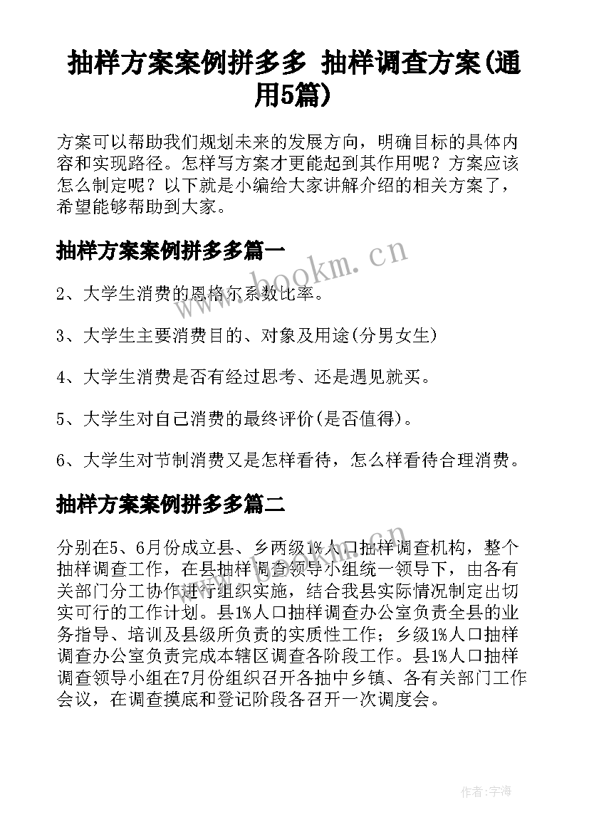 抽样方案案例拼多多 抽样调查方案(通用5篇)