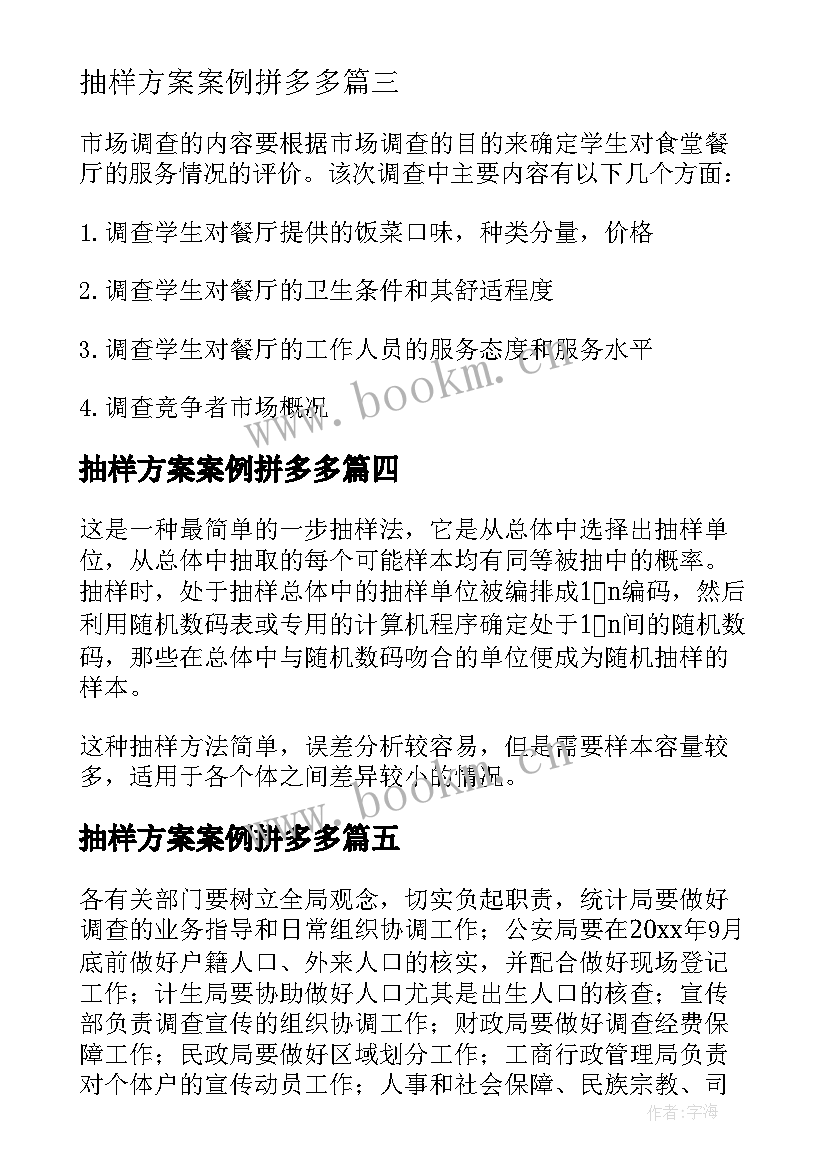 抽样方案案例拼多多 抽样调查方案(通用5篇)