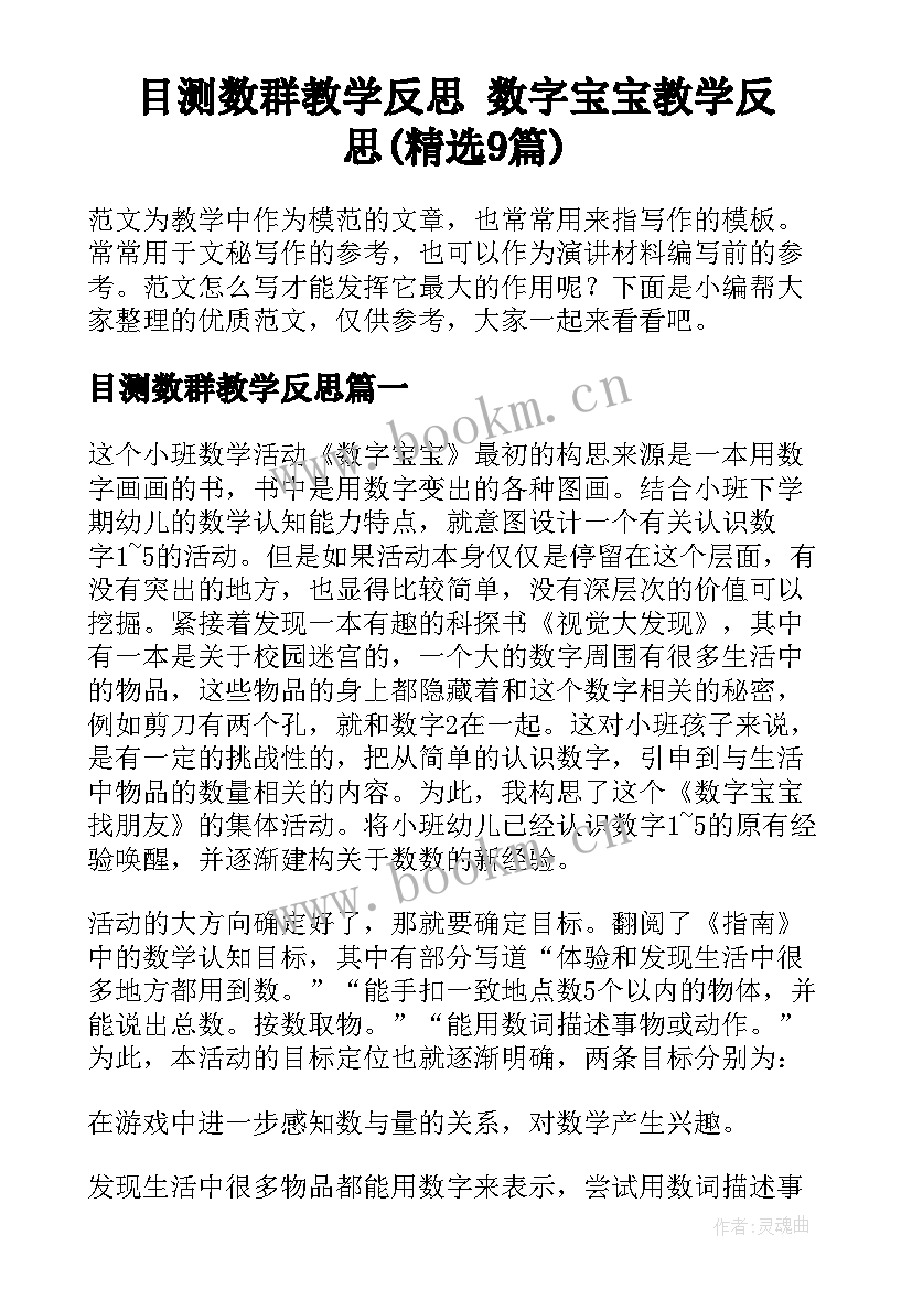 目测数群教学反思 数字宝宝教学反思(精选9篇)