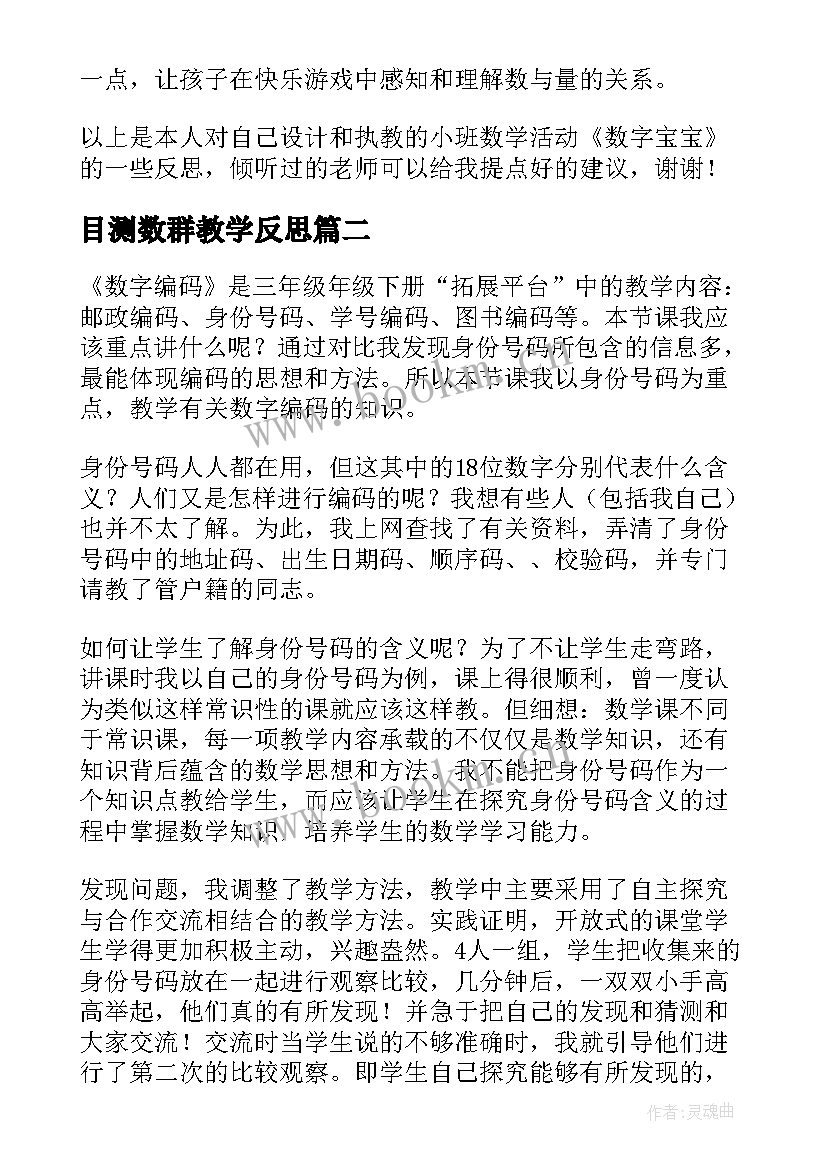 目测数群教学反思 数字宝宝教学反思(精选9篇)