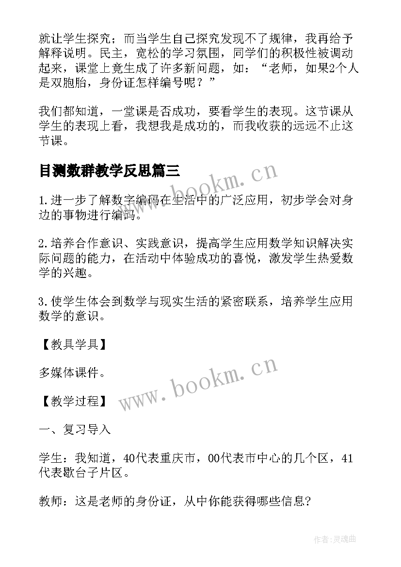 目测数群教学反思 数字宝宝教学反思(精选9篇)