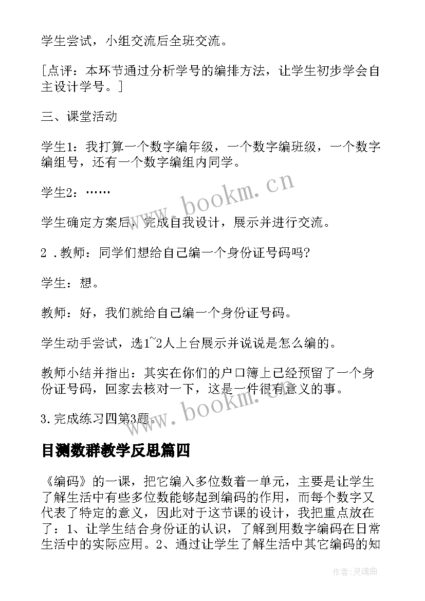 目测数群教学反思 数字宝宝教学反思(精选9篇)