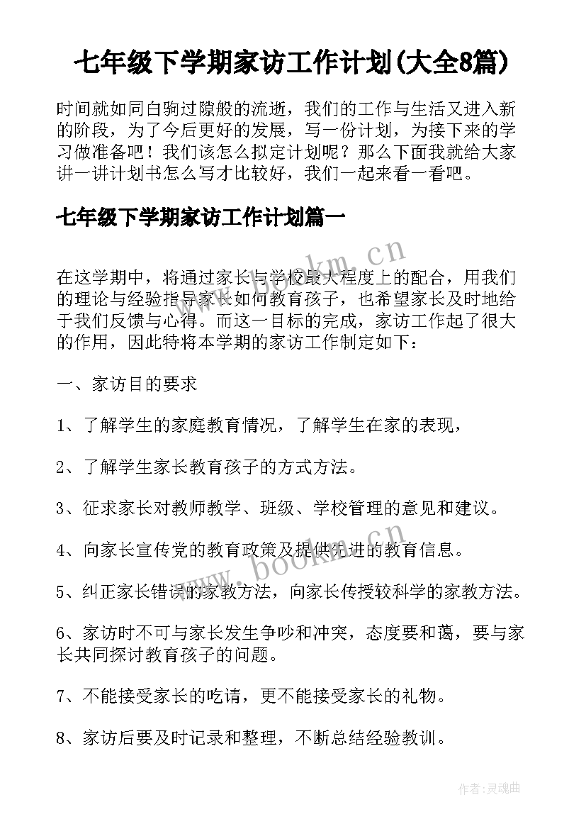 七年级下学期家访工作计划(大全8篇)