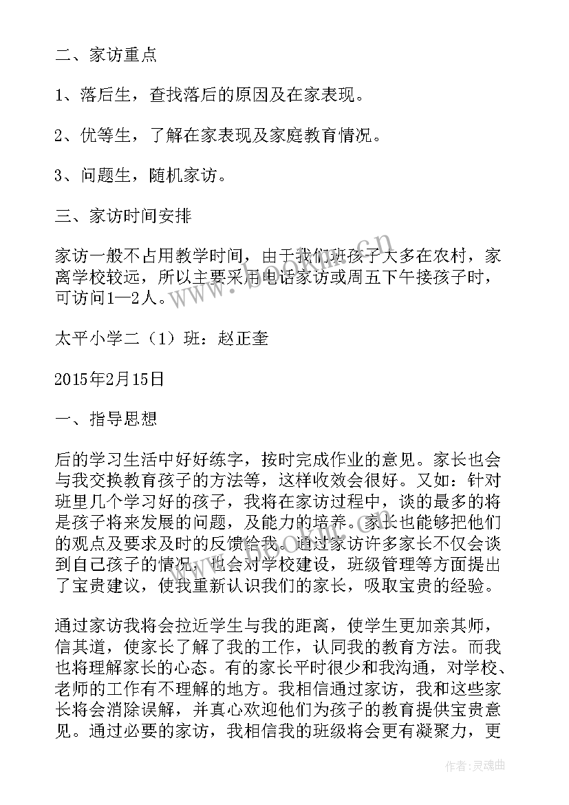 七年级下学期家访工作计划(大全8篇)