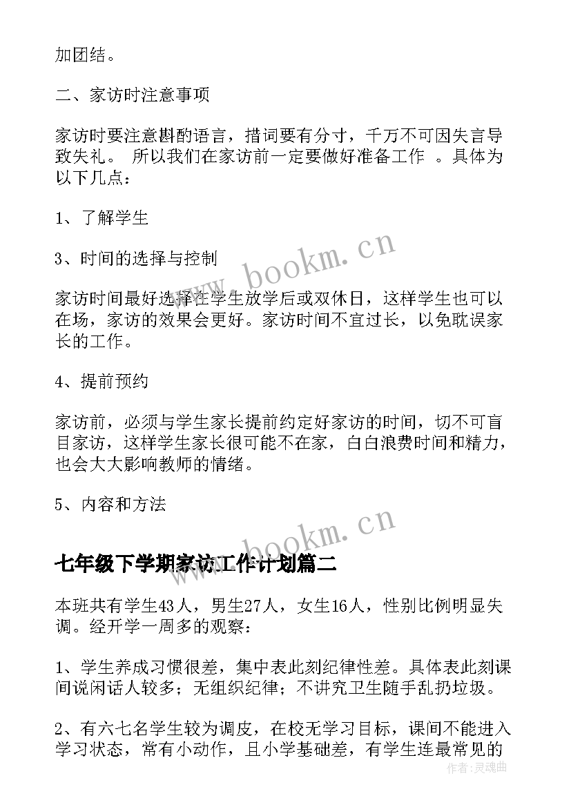 七年级下学期家访工作计划(大全8篇)