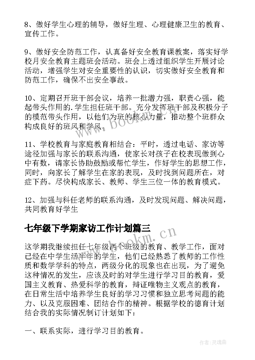 七年级下学期家访工作计划(大全8篇)