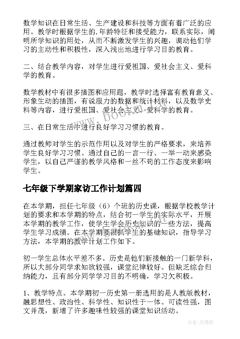 七年级下学期家访工作计划(大全8篇)