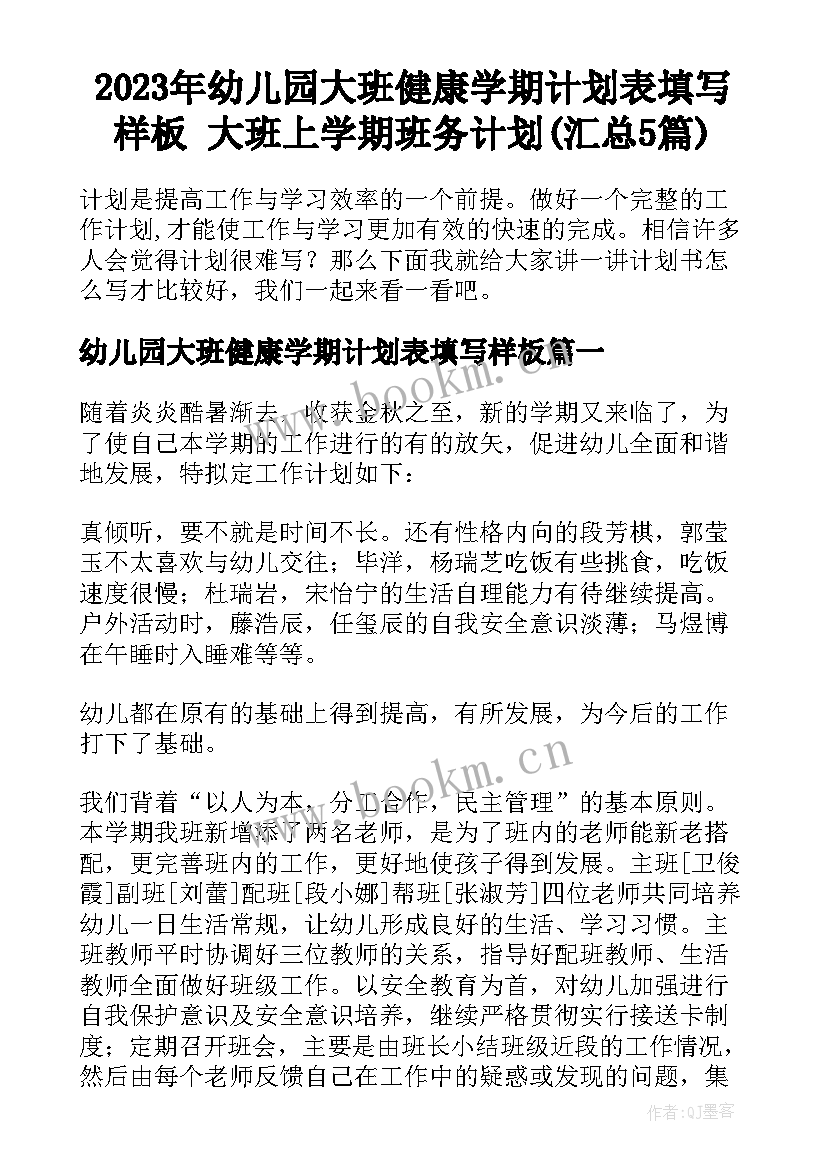 2023年幼儿园大班健康学期计划表填写样板 大班上学期班务计划(汇总5篇)