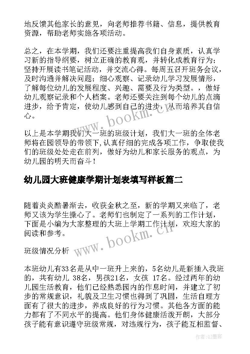 2023年幼儿园大班健康学期计划表填写样板 大班上学期班务计划(汇总5篇)