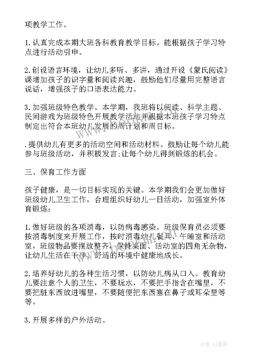 2023年幼儿园大班健康学期计划表填写样板 大班上学期班务计划(汇总5篇)