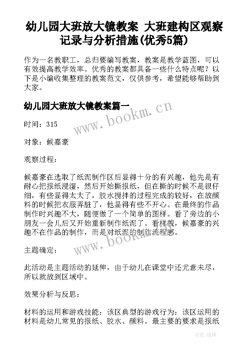 幼儿园大班放大镜教案 大班建构区观察记录与分析措施(优秀5篇)