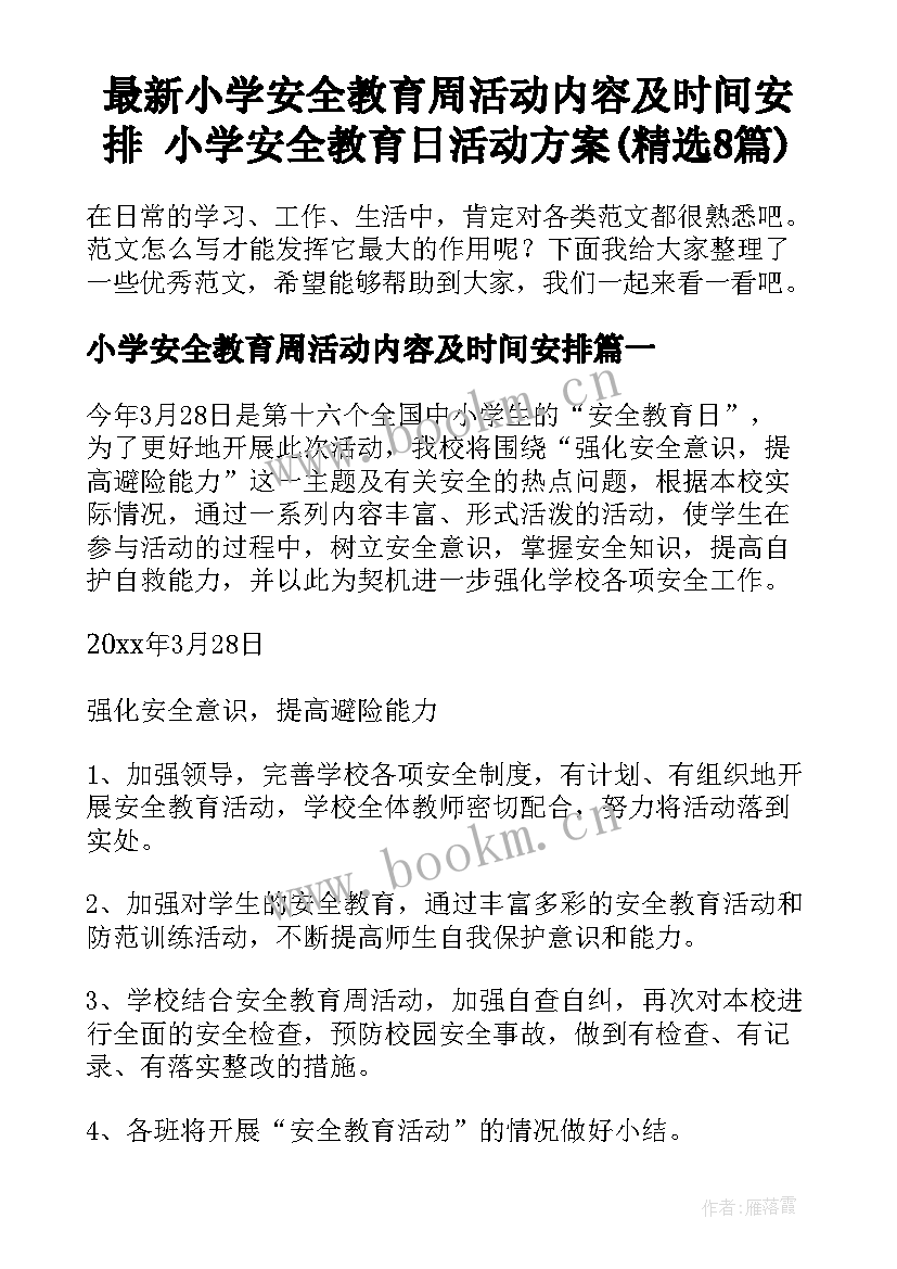 最新小学安全教育周活动内容及时间安排 小学安全教育日活动方案(精选8篇)