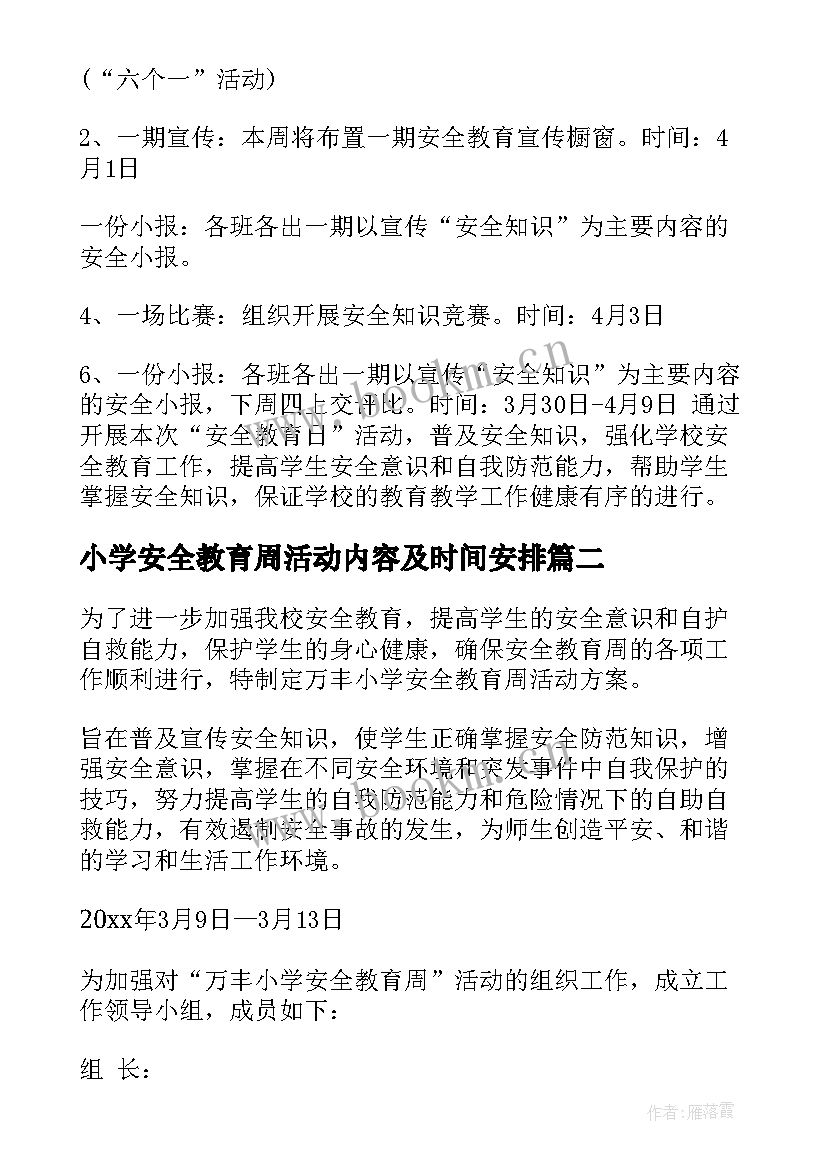 最新小学安全教育周活动内容及时间安排 小学安全教育日活动方案(精选8篇)