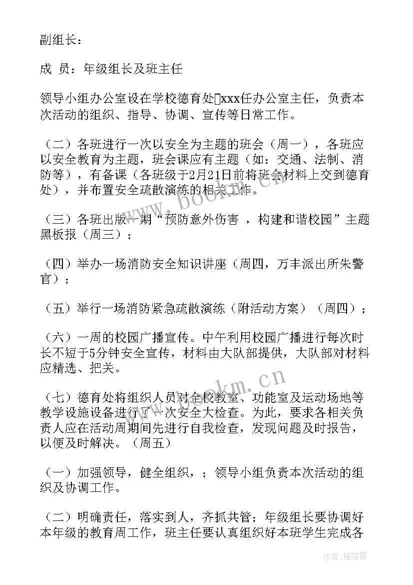 最新小学安全教育周活动内容及时间安排 小学安全教育日活动方案(精选8篇)