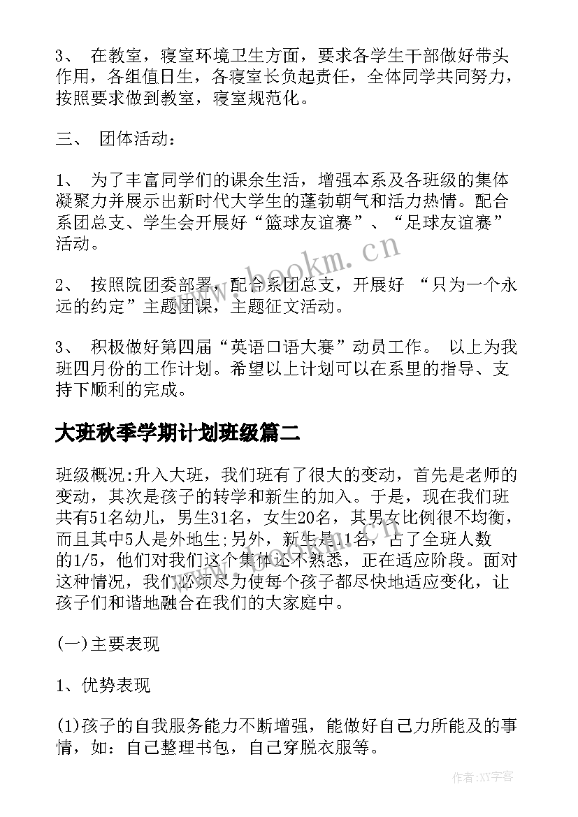 大班秋季学期计划班级(实用10篇)