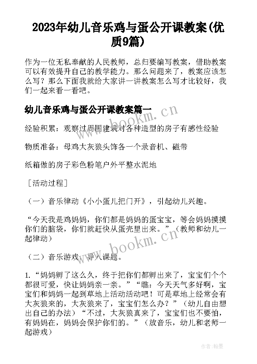 2023年幼儿音乐鸡与蛋公开课教案(优质9篇)