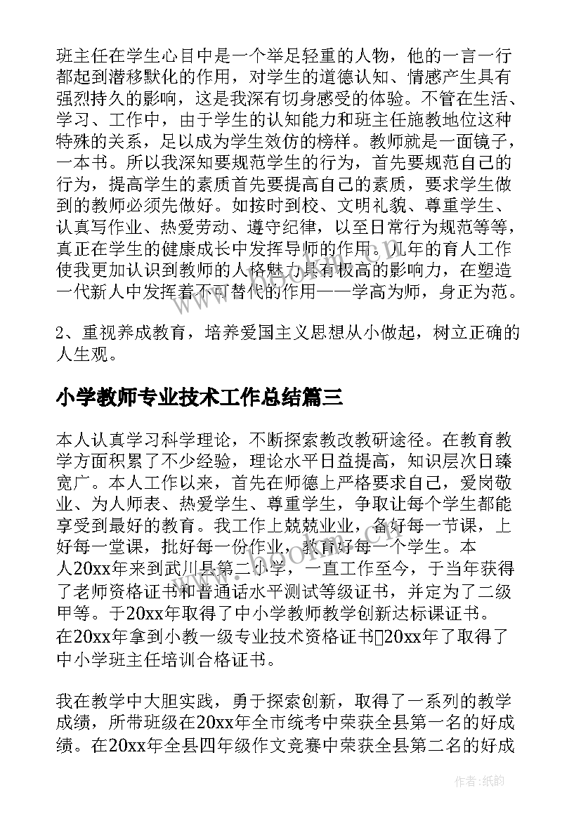 小学教师专业技术工作总结(大全10篇)