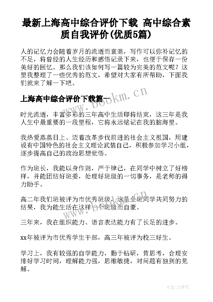 最新上海高中综合评价下载 高中综合素质自我评价(优质5篇)