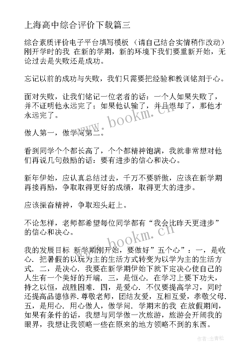 最新上海高中综合评价下载 高中综合素质自我评价(优质5篇)