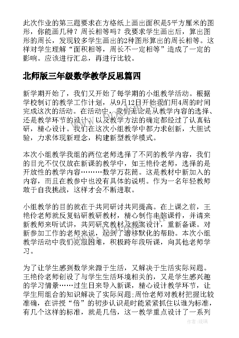 2023年北师版三年级数学教学反思(汇总5篇)