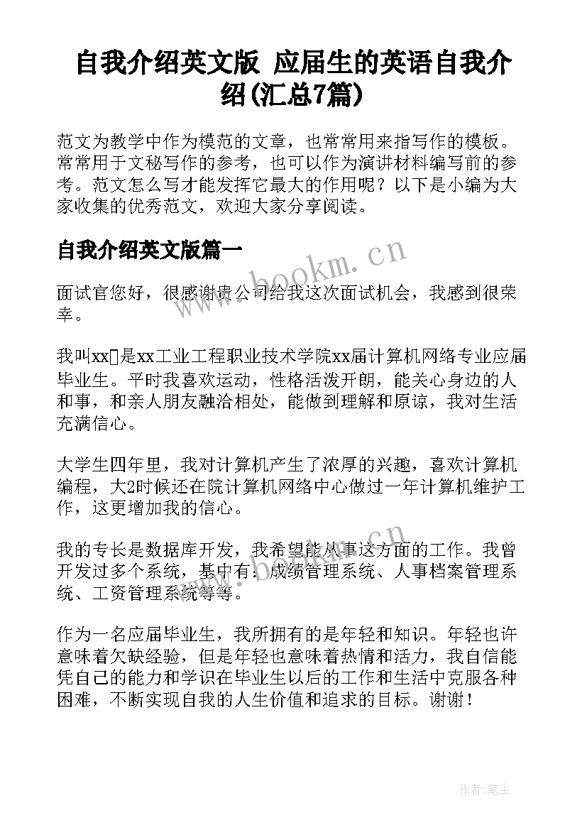 自我介绍英文版 应届生的英语自我介绍(汇总7篇)