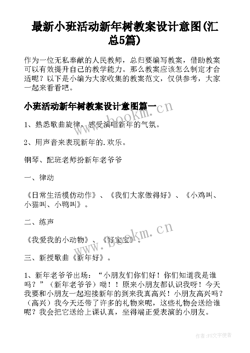 最新小班活动新年树教案设计意图(汇总5篇)