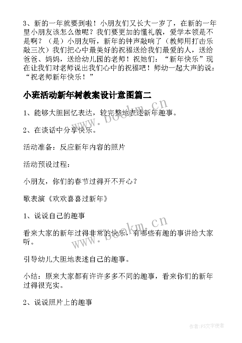 最新小班活动新年树教案设计意图(汇总5篇)