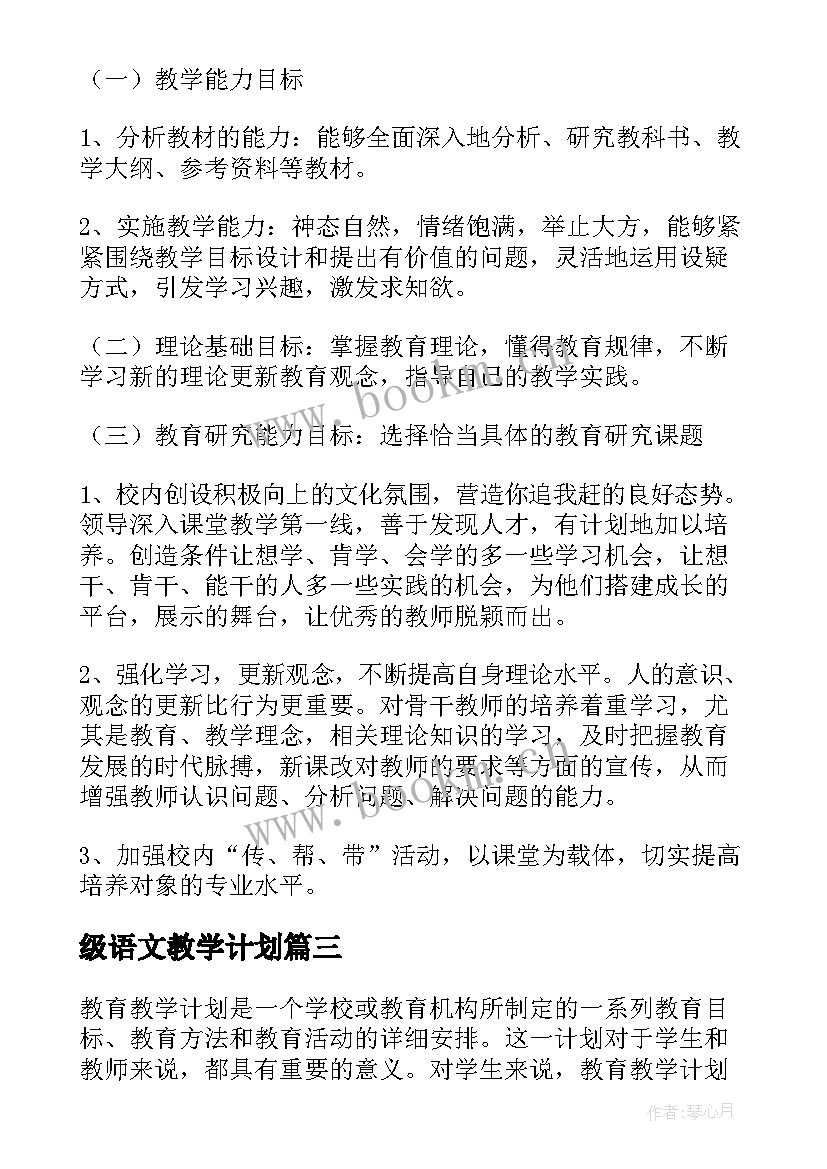 最新级语文教学计划(模板7篇)