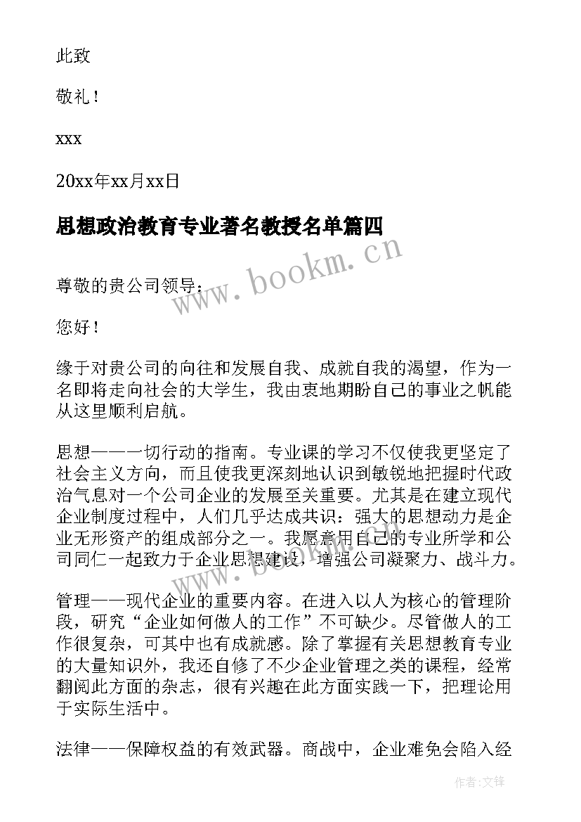 最新思想政治教育专业著名教授名单 思想政治教育专业自荐信(精选5篇)