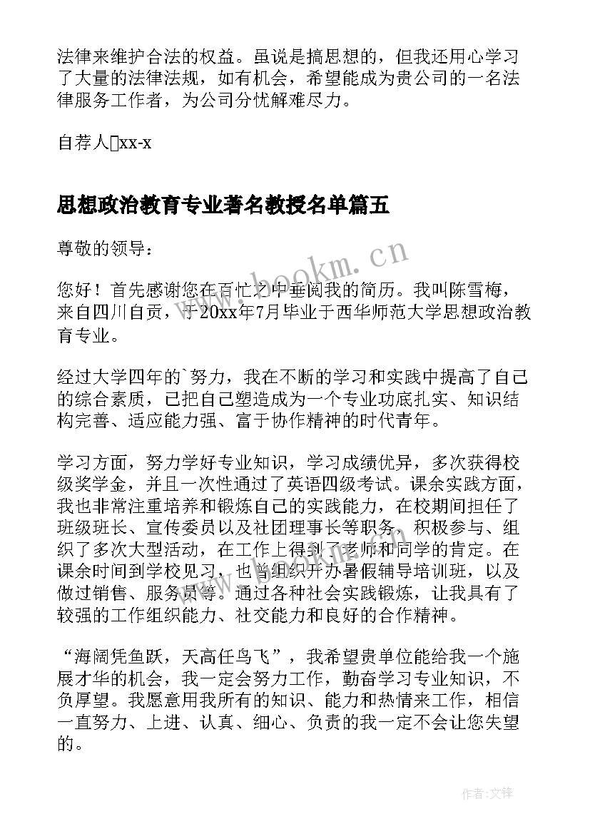 最新思想政治教育专业著名教授名单 思想政治教育专业自荐信(精选5篇)